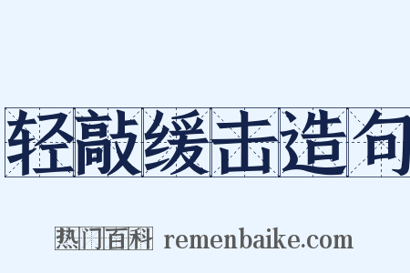 轻敲缓击造句是什么意思的图片